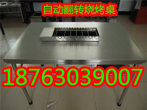 自動翻轉燒烤桌