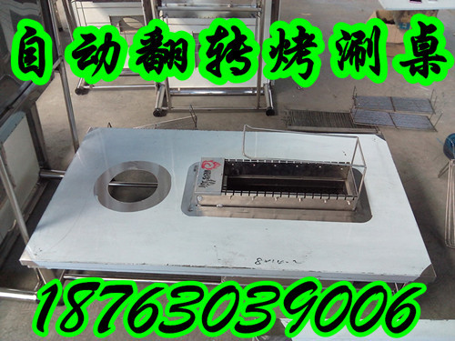 自動翻轉燒烤桌